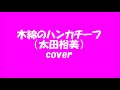 #1975 #太田裕美 #木綿のハンカチーフ