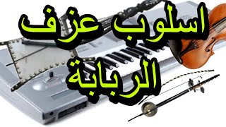 اسلوب عزف الربابة على الاورج  Rababa by keyboard