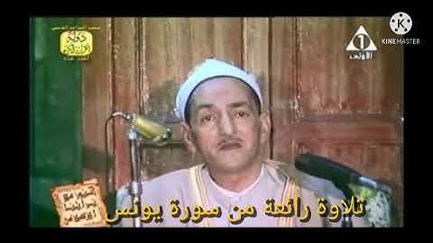 الشيخ إبراهيم الإسكندراني #تلاوة_رائعة جدا من #سورة_يونس نادر جدا وحصري  #تسجيلات_الإذاعة_المصرية