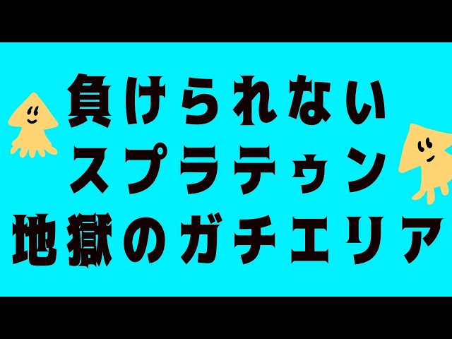 【リベンジ！！】負けたら即終了！地獄のガチエリア【戌神ころね/ホロライブ】のサムネイル