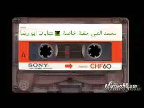 محمد العلي حفلة خاصة