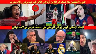 جنون المعلقين بعد هدف عز الدين أوناحي الخرافي في مرمى ريال مدريد🔥
