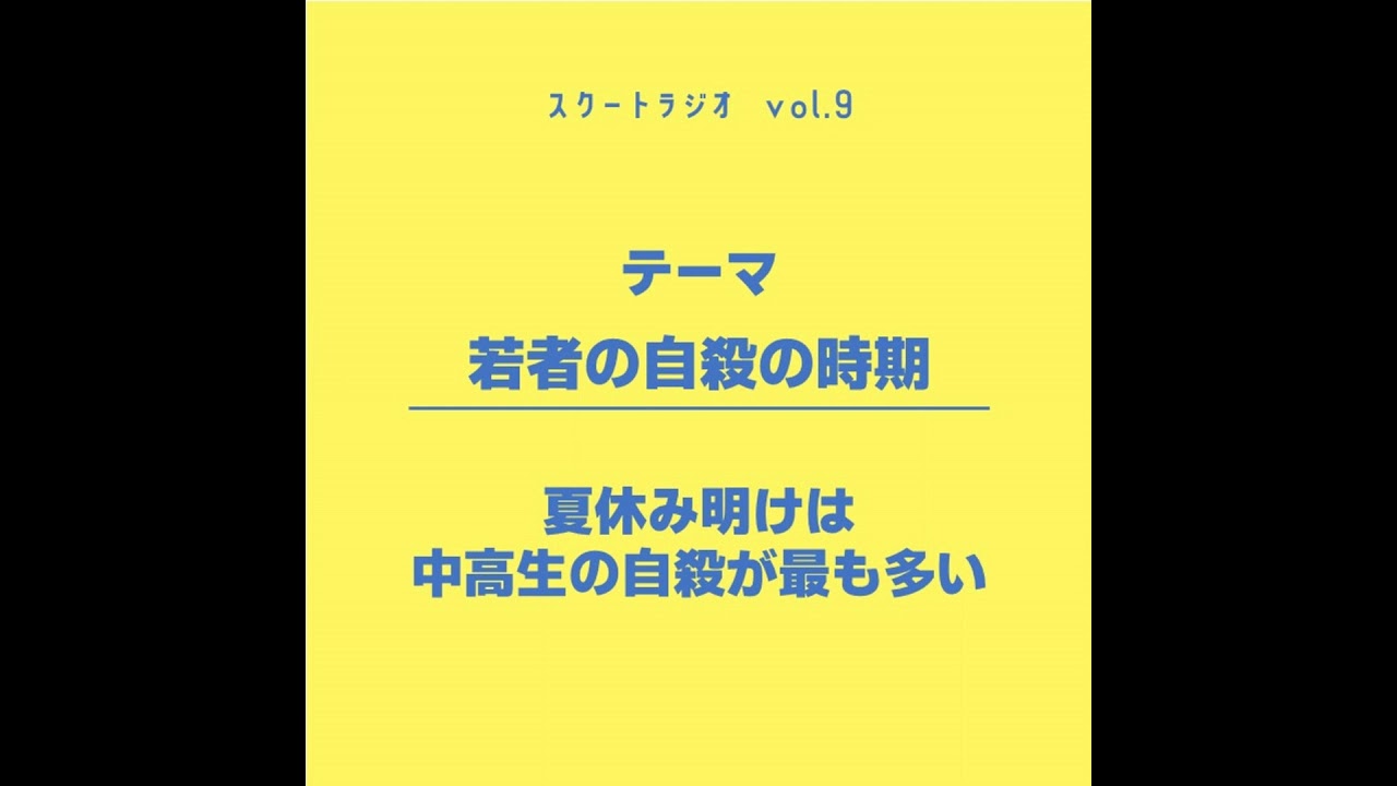 #9.若者の自殺の時期