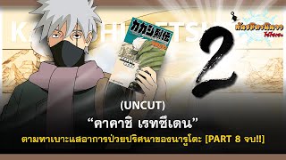 (UNCUT PART-2) คาคาชิ เรทซึเดน กับการตามหาเบาะแสอาการป่วยของนารูโตะ | พันธมิตรนินจา โอ้โฮเฮะ