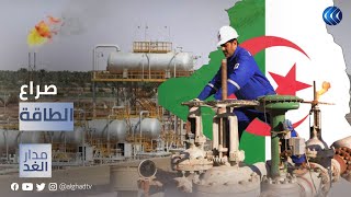 ضابط بالمخابرات الأمريكية يكشف مدى قدرة الجزائر على تعويض الغاز الروسي