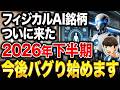 【大チャンス到来!?】次世代テンバガー銘柄候補!?AIブームの中、密かに世界中の国家政府と機関投資家が大量に購入している『AIロボット銘柄』とは?【フィジカルAI】