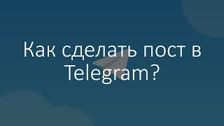 Как сделать пост в Телеграм? Отложенный постинг в Telegram