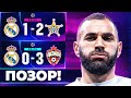 Главные сенсации ЛИГИ ЧЕМПИОНОВ! Позорные матчи ТОП клубов в ЛЧ @GOAL24