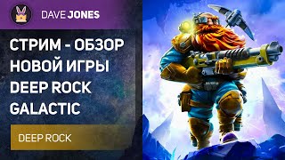 🔴DEEP ROCK GALACTIC : SURVIVAL - СТРИМ АУКЦИОН И ВЫЖИВАНИЕ !АУКЦИОН