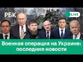 Что происходит в Херсоне, санкции против Путина, Mastercard отключила несколько российских банков