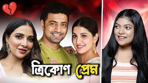 ত্রিকোণ প্রেমের অজানা কাহিনী 💔🥴 | Dev Subhashree Rukmini Love Triangle | Amusing Rii