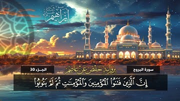 جزء عم (85) سورة البروج | القارئ إبراهيم عبد القادر