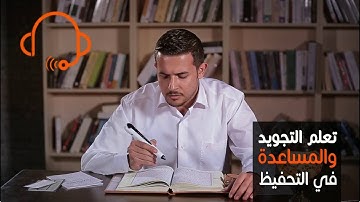 مصحف التجويد الناطق - دار المعرفة
