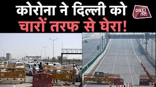 Hotspot बनी Delhi से दूर हो रहा NCR, यूपी के बाद हरियाणा बॉर्डर भी सील...|Dilli Tak