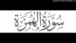 Alhomazah 104 سورة الهمزة