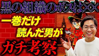 名探偵コナン1巻だけ読んだたけるがプレゼンの旨さだけでガチ考察し黒の組織を暴く【ちょいネタバレ注意】