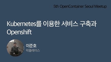 Kubernetes를 이용한 서비스 구축과 Openshift - 이준호