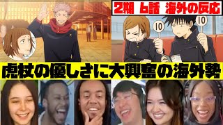 【海外の反応】”小沢に気付く虎杖の優しさ”に大興奮の海外勢w 2期 6話【呪術廻戦 海外の反応 / 呪術廻戦 2期 海外の反応】