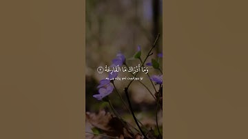 سورة القارعة تلاوة خاشعة
