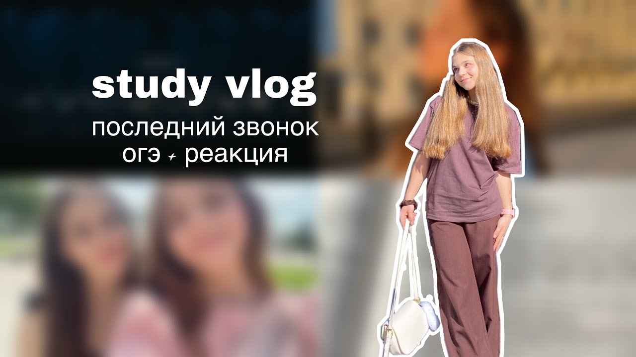 последний study vlog 9’кл | май, последний звонок, огэ + реакция