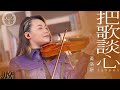 J Music 丨網上獨家絕密片丨Janees黃洛妍《 把歌談心 》丨 黃洛妍 丨 高音質 丨純享