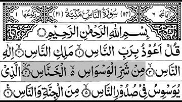 سورة الناس ١١٤ مع النص العربي ｜