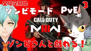 Call of Duty Modern Warzone lll 　ゾンビさん！あ～そびましょ！(初心者)【COD:mf3】金曜定期