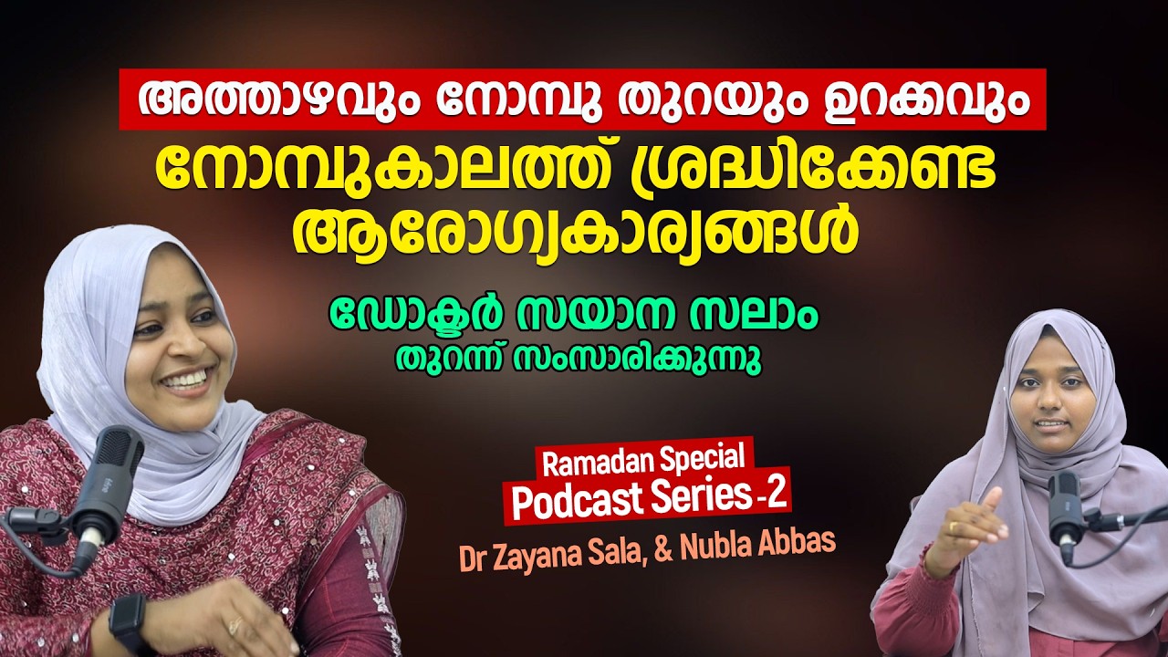 അത്താഴവും നോമ്പു തുറയും, നോമ്പുകാലത്ത് ശ്രദ്ധിക്കേണ്ട ആരോ​ഗ്യകാര്യങ്ങൾ Dr Zayana Salam & Nubla Abbas