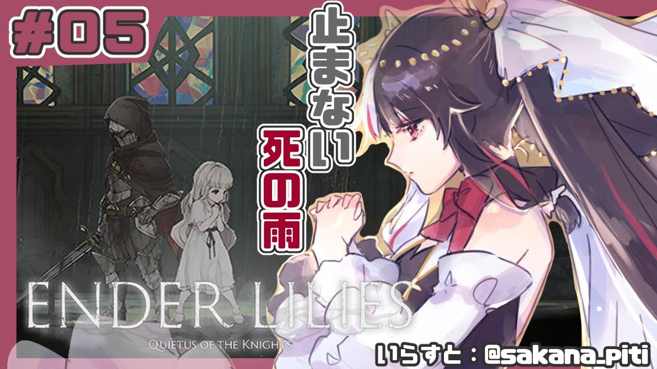 ＃０５【ENDER LILIES】「死の雨」により滅びた王国のお話し【夜見れな／にじさんじ】