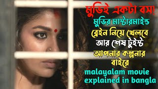 একজন গৃহিণীর প্রতিশোধের গল্প | Malayalam suspense thriller movie explained in bangla | plabon world