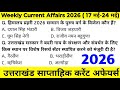 Uttarakhand Current Affairs 2026 | Weekly Current Affairs | साप्ताहिक करंट अफेयर्स @JARDHARICLASSES