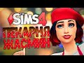 ЛУЧШИЙ ПИАР ПЕКАРНИ - The Sims 4 Челлендж (Симс 4 Моя пекарня)