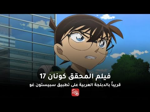 فيلم المحقق كونان 17 مدبلج قريبا على سبيستون غو Anime Vip Arabic