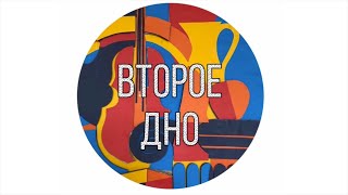 Дайте Два — Второе Дно