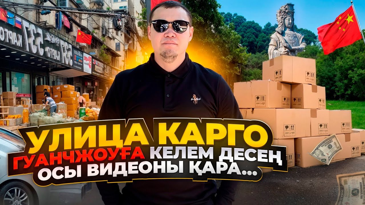 Карго көшесі Гуанчджоу 