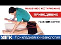 Как тестировать мышцы? (Глеб Кирдогло)