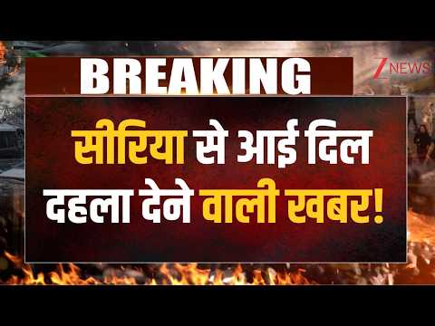 Syria Blast News: सीरिया से आई दिल दहला देने वाली खबर! Breaking News