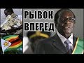 Зимбабвийское Экономическое Чудо в HOI4 Economic Crisis 2013