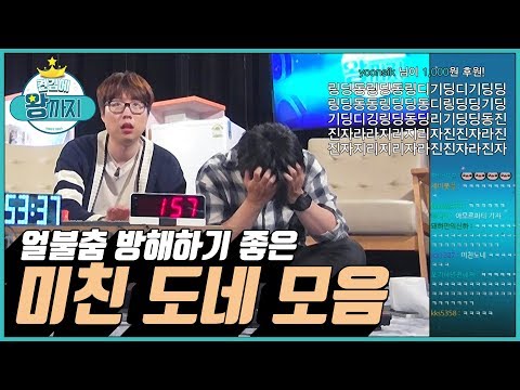 [켠왕 라이브 비하인드] 얼불춤 방해하기 딱! 좋은 미친 도네 모음 - 켠김에 왕까지