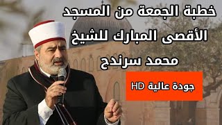 خطبة الجمعة (جودة عالية HD) من المسجد الأقصى المبارك للشيخ محمد سرندح | 17-5-2024م