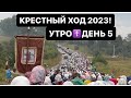 РЕКА ЛЮДЕЙ☦️ КРЕСТНЫЙ ХОД 2023! УТРО-ДЕНЬ 5! ПОДВИЖНИКИ НАШЕГО ВРЕМЕНИ УПЦ ХРЕСНА ХОДА