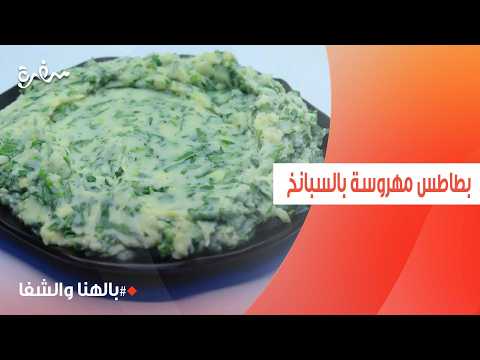 بطاطس مهروسة بالسبانخ | ساندرا مكاري