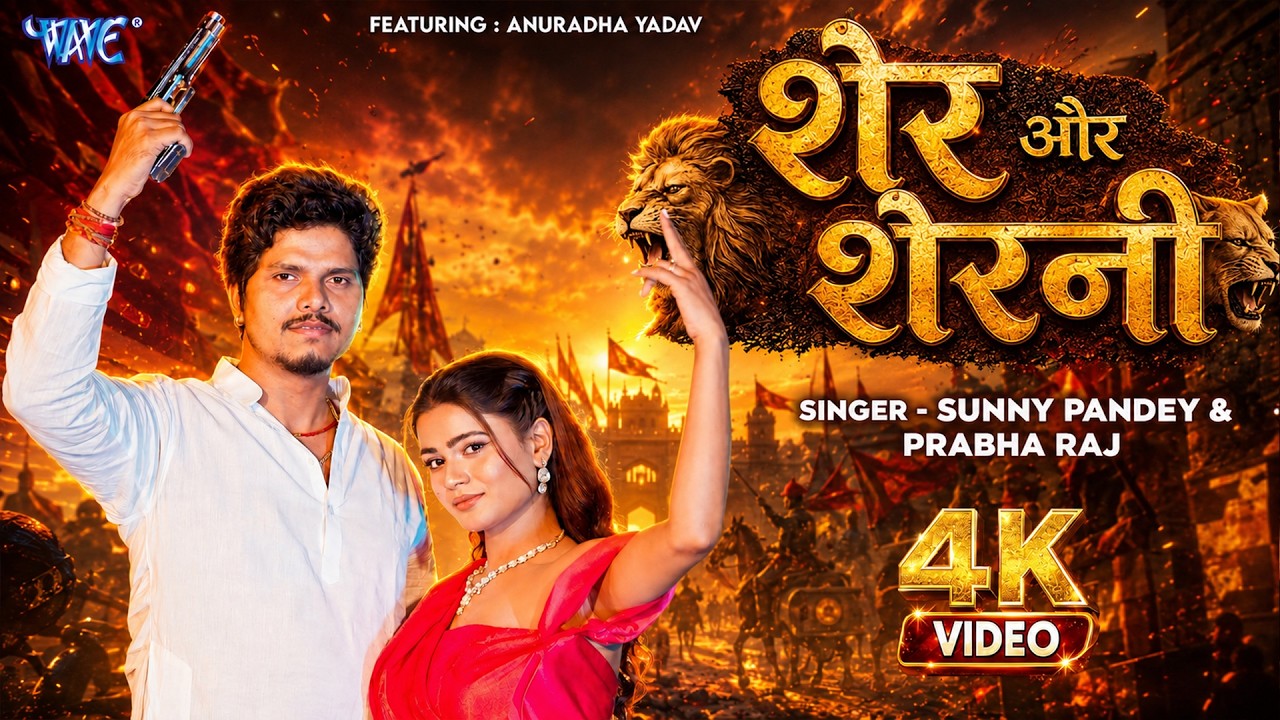 शेर और शेरनी #Sunny Pandey, Prabha Raj