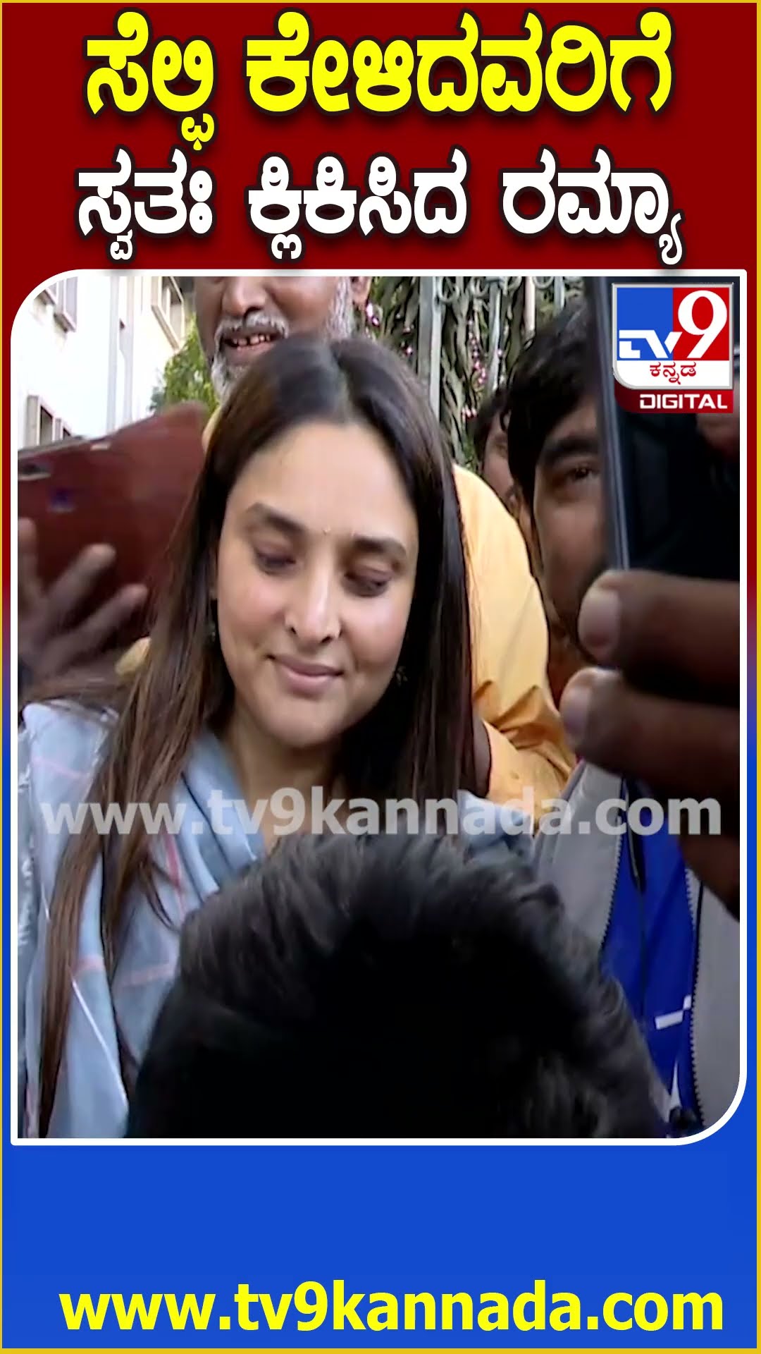ಕೋರ್ಟ್​ ವಿಚಾರಣೆಗೆ ಬಂದಿದ್ದ Actress Ramya ಕಂಡು ಸೆಲ್ಫಿಗೆ ಮುಗಿಬಿದ್ದ ಅಭಿಮಾನಿಗಳು | #TV9D