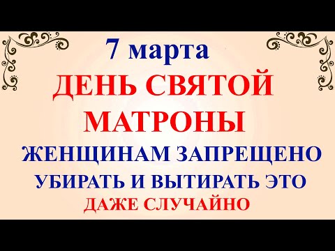 7 марта День Матроны. Что нельзя делать 7 марта День Матроны. Народные традиции и приметы и суеверия