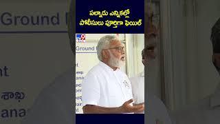 పల్నాడు ఎన్నికల్లో పోలీసులు పూర్తిగా ఫెయిల్  : Ambati Rambabu - TV9