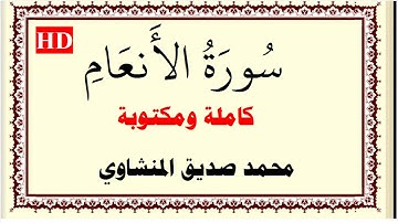 محمد صديق المنشاوي معلم ترديد الاطفال سورة الانعام كاملة ومكتوبة HD
