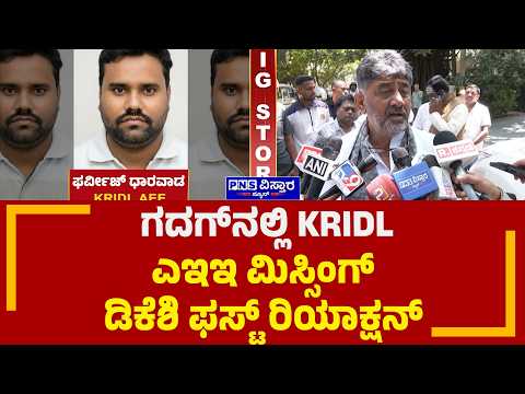 KRIDL AEE Parveez Missing on DKS : ‘ ಫರ್ವೀಜ್ ಎಲ್ಲಿದ್ದಾನೆ ಎಂದು ಆದಷ್ಟು ಬೇಗ ಪತ್ತೆ ಮಾಡ್ತೇವೆ