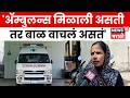 Hingoli News | डिझेल नाही म्हणत ॲम्बुलन्स नाकारली? नवजात बाळ दगावल्याचा आरोप | N18V