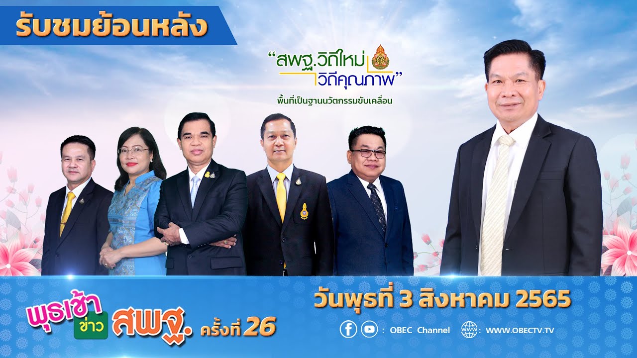 รายการ พุธเช้า ข่าว สพฐ. ครั้งที่ 26/2565 (วันที่ 3 สิงหาคม 2565)